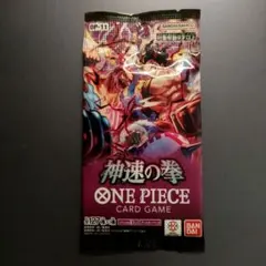 ☆【新品・未開封】ワンピースカード 神速の拳 1パック！☆