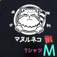 マヌルネコ マヌル猫 Tシャツ 猫 ネイビー 半袖 那須どうぶつ王国 グッズのサムネイル