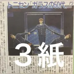 トニセン 坂本昌行 長野博 井ノ原快彦 美輪明宏 6/29スポーツ新聞3紙