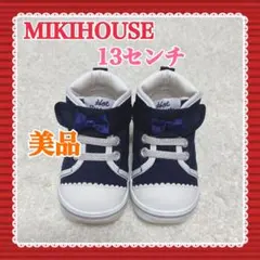 美品 MIKIHOUSE ミキハウス13 ベビーシューズ ネイビー 青 子供靴