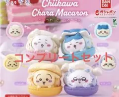 ちいかわ きゃらまかろん コンプリートセット