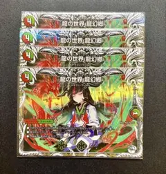 龍の世界　龍幻郷　キャラプレミアムトレジャー　4枚
