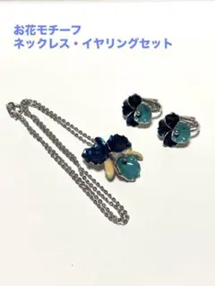 ご縁☆花モチーフ ネックレス　イヤリングセット　ブルー　ターコイズカラー　揺れる