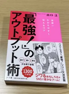 「最強!」のアウトプット術