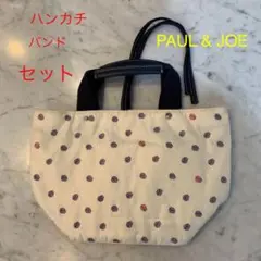 ポール&ジョー　トートバッグ　お弁当バック　ハンカチバンドセット