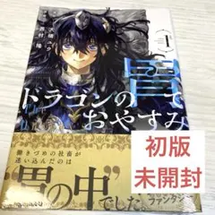 ドラゴンの胃でおやすみ 1巻初版 シュリンク付き - メルカリ