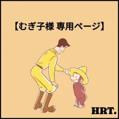 むぎ子様 おまとめ分