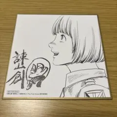 進撃の巨人 アルミン　色紙　入場特典