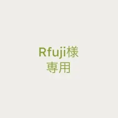 【Rfuji様 専用】