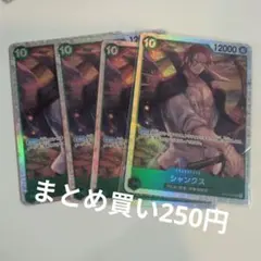 ワンピースカード シャンクス OP13-028 4枚セット