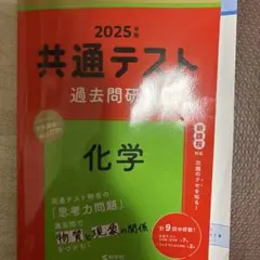 共通テスト過去問研究化学2025