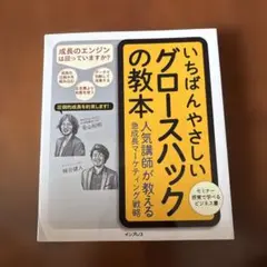 いちばんやさしいグロースハックの教本 人気講師が教える急成長マーケティング戦略