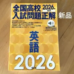 2026年受験用 全国高校入試問題正解 英語