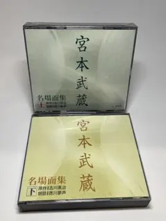 2026年最新】徳川夢声 宮本武蔵の人気アイテム - メルカリ