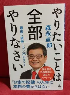 やりたいことは全部やりなさい : 最後に後悔しない25のヒント