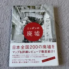 ニッポンの廃墟：日本全国200の廃墟をマップ＆詳細レビューで徹底紹介！のサムネイル