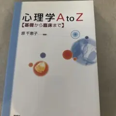 心理学A to Z : 基礎から臨床まで