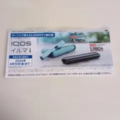 IQOS イルマ i 割引券 2,000円オフ　ローソン