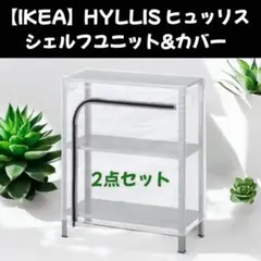 IKEA イケアHYLLIS ヒュッリスシェルフユニット2個セット スチール棚
