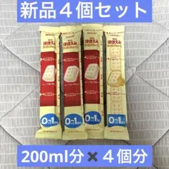 明治　ほほえみ　らくらくキューブ　ほほえみらくらくキューブ　粉ミルク　４個セット