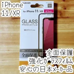 iPhone 11 XR 強化ガラスフィルム フルカバー 全面液晶保護 エレコム