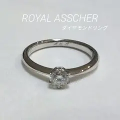 ロイヤルアッシャー　ROYALASSCHER　ダイヤモンドリング