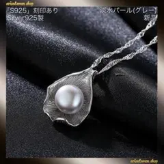ラスト１点！珍しい☆淡水パール(グレー)☆葉っぱ☆S925(刻印)☆ネックレス