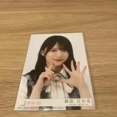 櫻坂46 森田ひかる 生写真