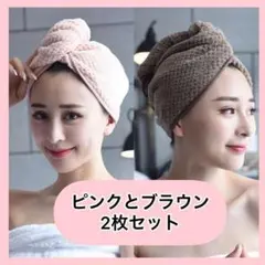 ヘアドライキャップ タオル 2枚セット ピンクとブラウン マイクロファイバーのサムネイル