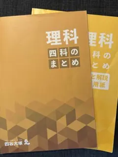 2026年最新】四谷大塚 四科のまとめ 理科の人気アイテム - メルカリ
