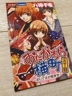 ノート 2008年ちゃお6月号ふろく おにがわら横町三丁目