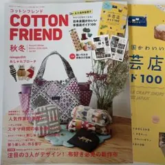 コットンフレンド　2025年秋冬号　COTTON FRIEND vol.94