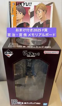た*し様 ハイキュー‼︎一番くじ　B賞　宮治フィギュア　おまけ　2025F賞メモ