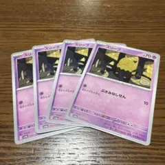 ポケモンカード スリープ 4枚セットのサムネイル
