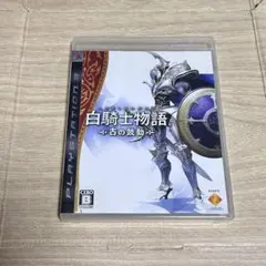 白騎士物語 古の鼓動 PS3 ソフト