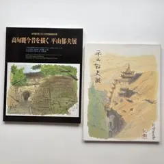 平山郁夫 風景画集 西から東にかけて - メルカリ