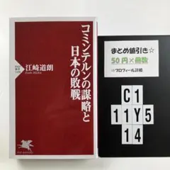 コミンテルンの謀略と日本の敗戦 C1-5Y1114