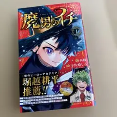 2026年最新】魔男のイチ 初版の人気アイテム - メルカリ