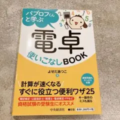 電卓使いこなしBOOK よせだあつこ