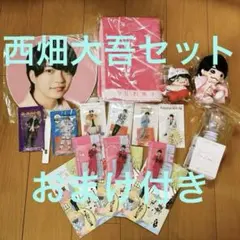 西畑大吾セット