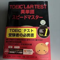 TOEIC L&R TEST 英単語 スピードマスター