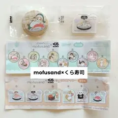 【モフサンド くら寿司】缶バッジ　アクリルステッカー