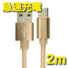 Android 充電器 タイプC 充電 ケーブル 2m 急速 ナイロン ゴールド