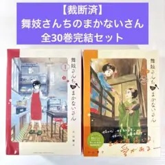 2025年最新】舞妓さんちのまかないさん コミック セットの人気アイテム