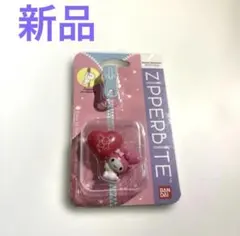 新品　Sanrio サンリオ マイメロディ ZIPPERBITE ジッパーバイト
