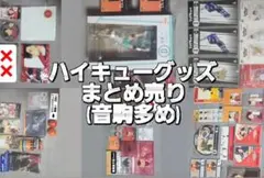 ハイキュー!! グッズ まとめ売り