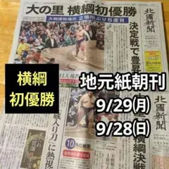 地元紙 【大の里横綱初優勝】大相撲秋場所9/29㈪朝刊+9/28朝刊