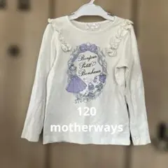 120マザウェイズmotherways長袖カットソー記名なし
