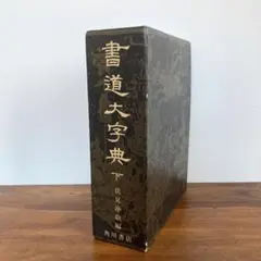 2026年最新】角川書道字典の人気アイテム - メルカリ