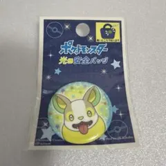 ポケットモンスター 光る安全バッジ ワンパチ 미개봉 포켓몬